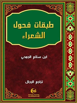 cover image of طبقات فحول الشعراء